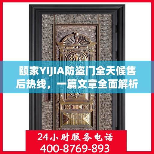 颐家YIJIA防盗门全天候售后热线，一篇文章全面解析服务保障