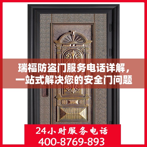瑞福防盗门服务电话详解，一站式解决您的安全门问题
