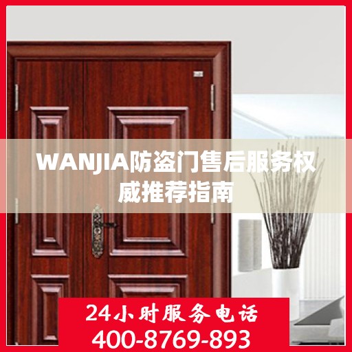 WANJIA防盗门售后服务权威推荐指南