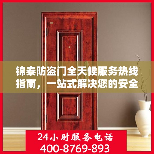 锦泰防盗门全天候服务热线指南，一站式解决您的安全需求