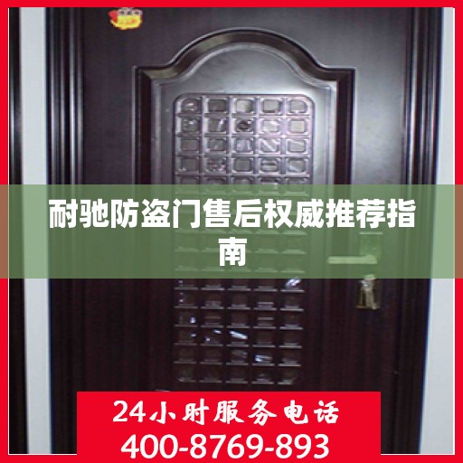 耐驰防盗门售后权威推荐指南