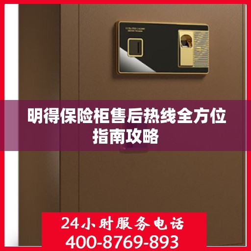 明得保险柜售后热线全方位指南攻略