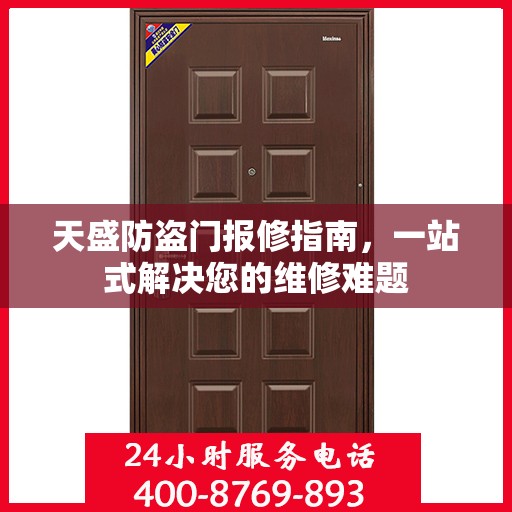 天盛防盗门报修指南，一站式解决您的维修难题