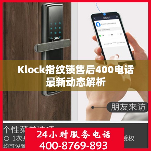 Klock指纹锁售后400电话最新动态解析