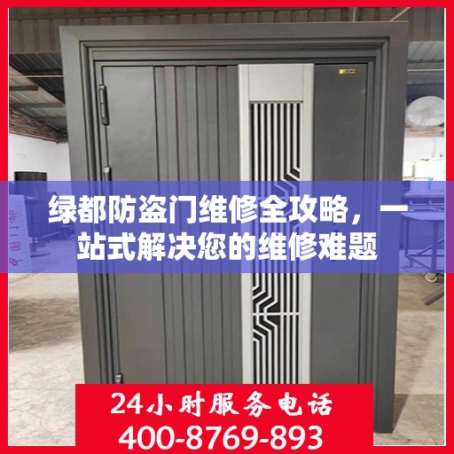 绿都防盗门维修全攻略，一站式解决您的维修难题