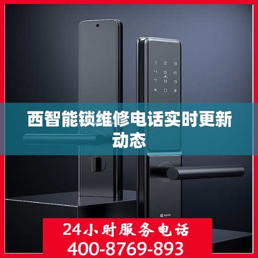 西智能锁维修电话实时更新动态
