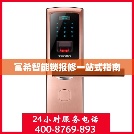 富希智能锁报修一站式指南