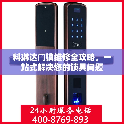 科琳达门锁维修全攻略，一站式解决您的锁具问题
