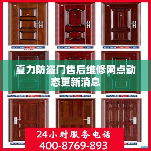 夏力防盗门售后维修网点动态更新消息