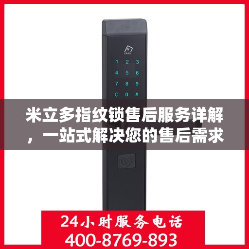 米立多指纹锁售后服务详解，一站式解决您的售后需求
