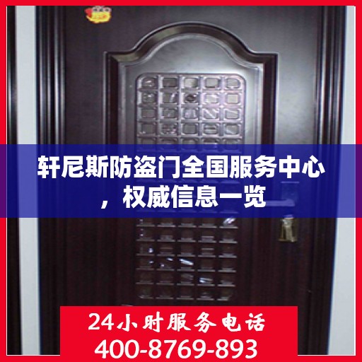 轩尼斯防盗门全国服务中心，权威信息一览