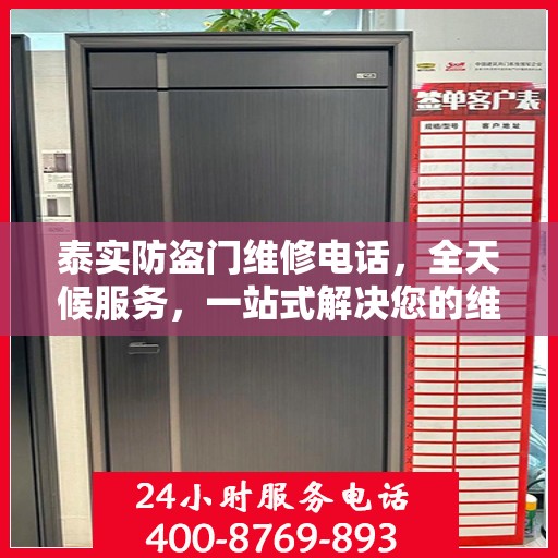 泰实防盗门维修电话，全天候服务，一站式解决您的维修需求