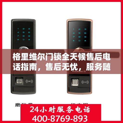格里维尔门锁全天候售后电话指南，售后无忧，服务随时在线