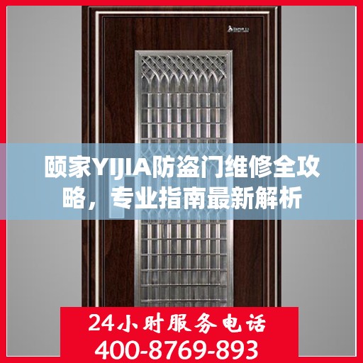 颐家YIJIA防盗门维修全攻略，专业指南最新解析