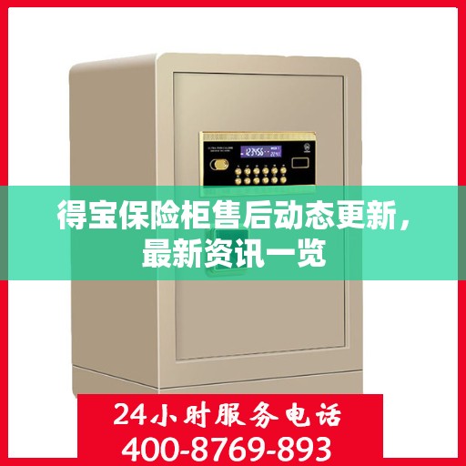 得宝保险柜售后动态更新，最新资讯一览