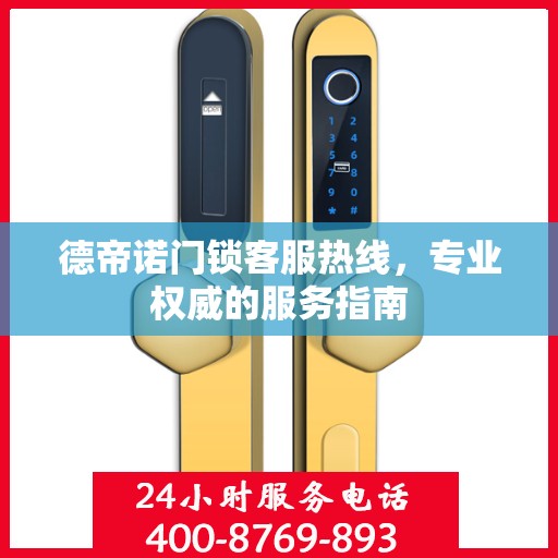 德帝诺门锁客服热线，专业权威的服务指南