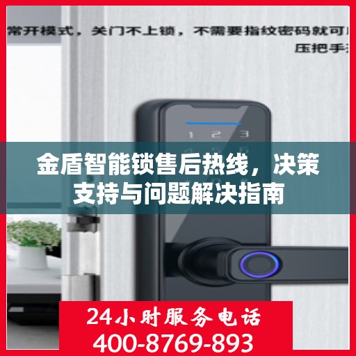 金盾智能锁售后热线，决策支持与问题解决指南