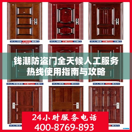 钱潮防盗门全天候人工服务热线使用指南与攻略