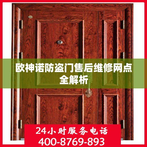 欧神诺防盗门售后维修网点全解析