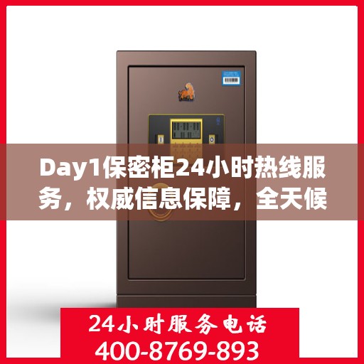 Day1保密柜24小时热线服务，权威信息保障，全天候守护您的安全
