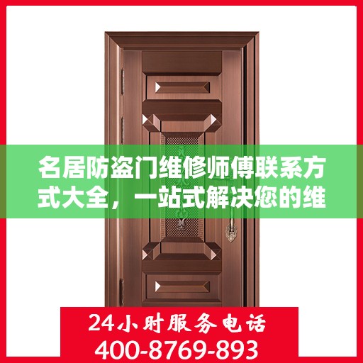 名居防盗门维修师傅联系方式大全，一站式解决您的维修需求攻略