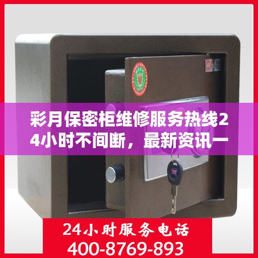 彩月保密柜维修服务热线24小时不间断，最新资讯一网打尽