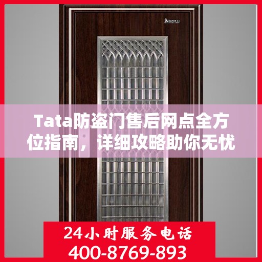 Tata防盗门售后网点全方位指南，详细攻略助你无忧售后！