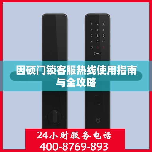 因硕门锁客服热线使用指南与全攻略