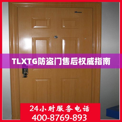 TLXTG防盗门售后权威指南