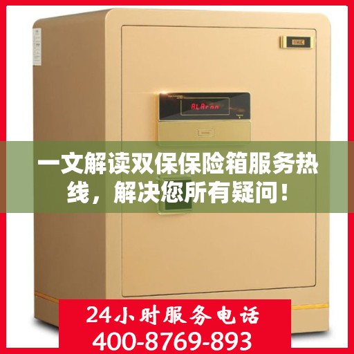 一文解读双保保险箱服务热线，解决您所有疑问！