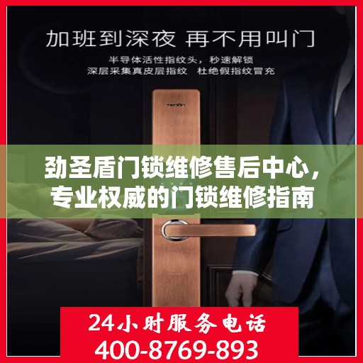 劲圣盾门锁维修售后中心，专业权威的门锁维修指南