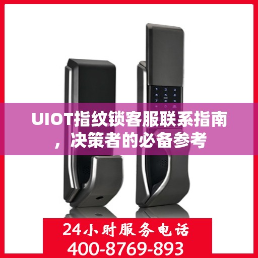 UIOT指纹锁客服联系指南，决策者的必备参考