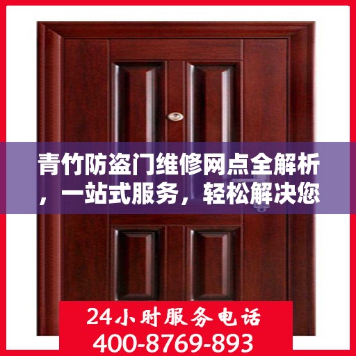 青竹防盗门维修网点全解析，一站式服务，轻松解决您的维修难题