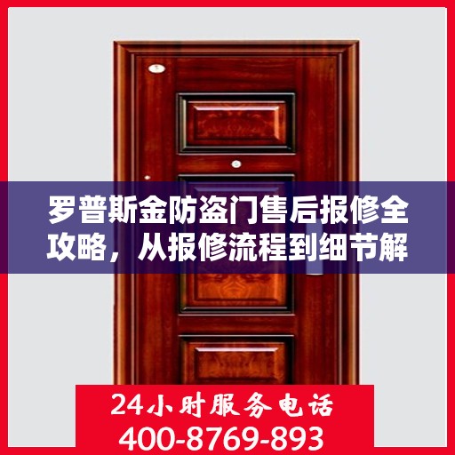 罗普斯金防盗门售后报修全攻略，从报修流程到细节解析