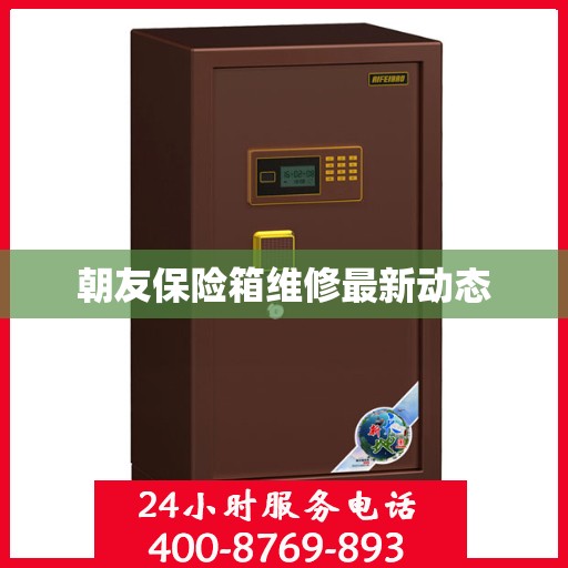 朝友保险箱维修最新动态