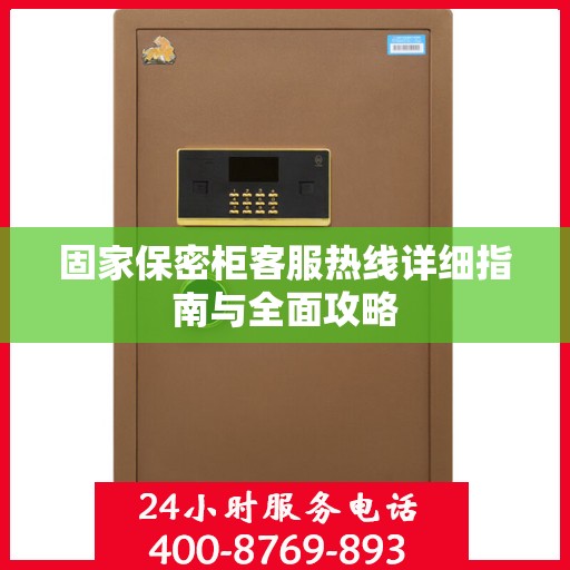 固家保密柜客服热线详细指南与全面攻略
