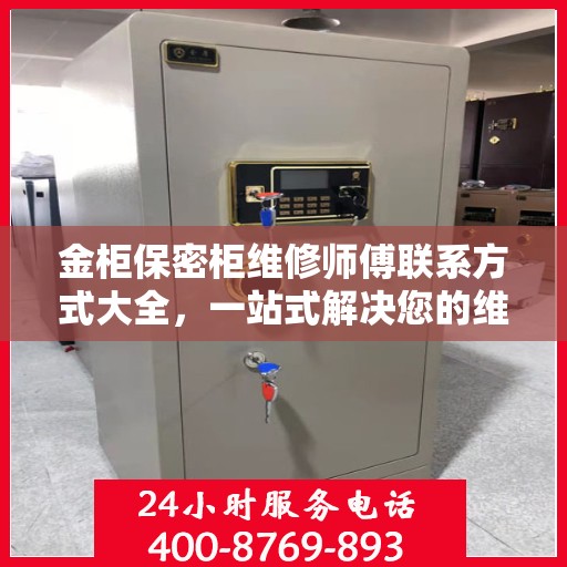 金柜保密柜维修师傅联系方式大全，一站式解决您的维修难题