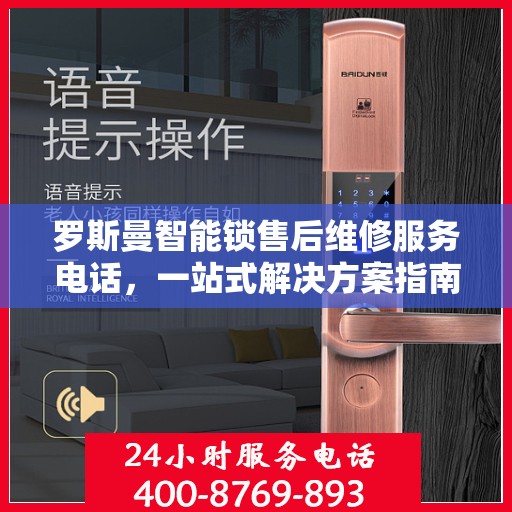 罗斯曼智能锁售后维修服务电话，一站式解决方案指南