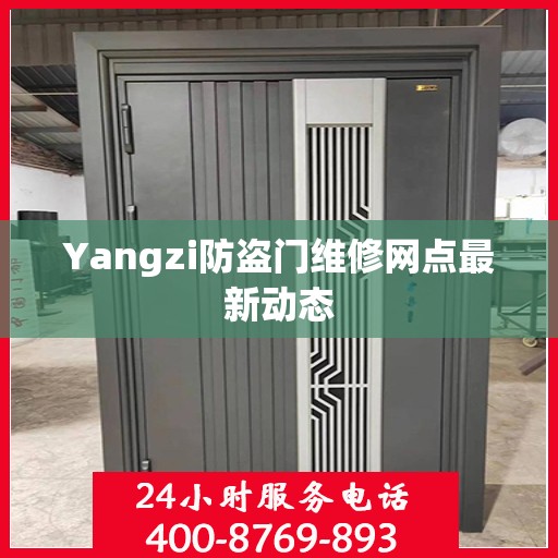 Yangzi防盗门维修网点最新动态