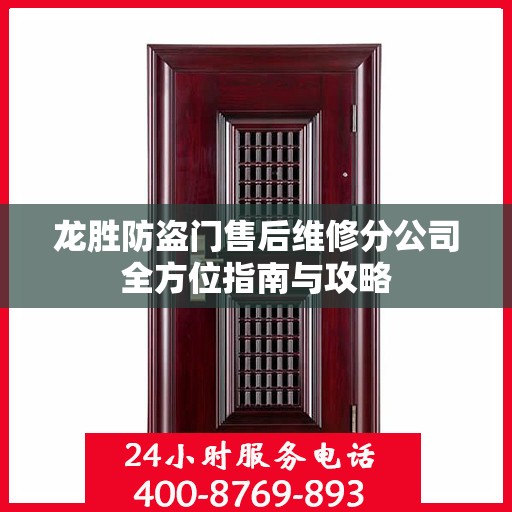 龙胜防盗门售后维修分公司全方位指南与攻略
