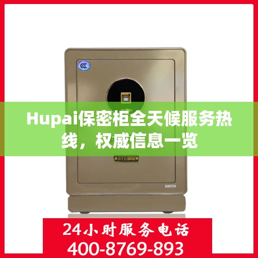 Hupai保密柜全天候服务热线，权威信息一览