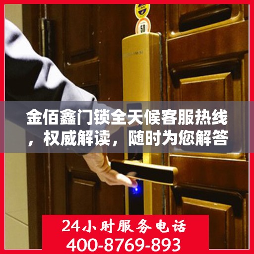 金佰鑫门锁全天候客服热线，权威解读，随时为您解答