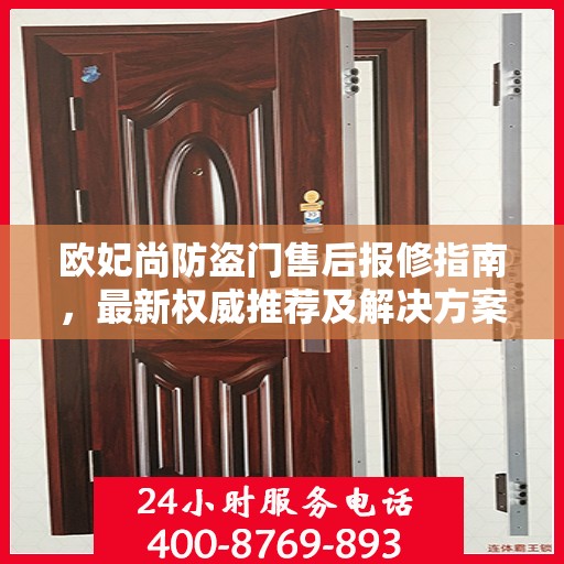 欧妃尚防盗门售后报修指南，最新权威推荐及解决方案