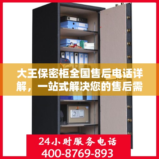 大王保密柜全国售后电话详解，一站式解决您的售后需求