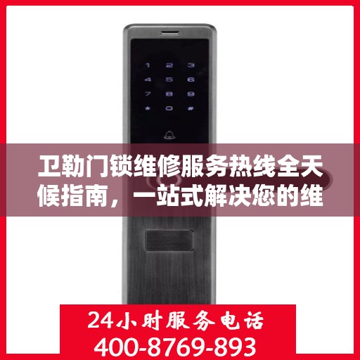 卫勒门锁维修服务热线全天候指南，一站式解决您的维修需求