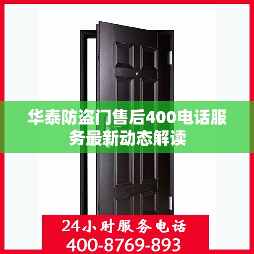 华泰防盗门售后400电话服务最新动态解读