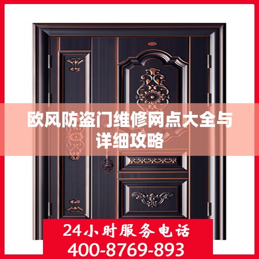 欧风防盗门维修网点大全与详细攻略