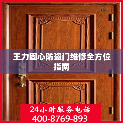 王力固心防盗门维修全方位指南