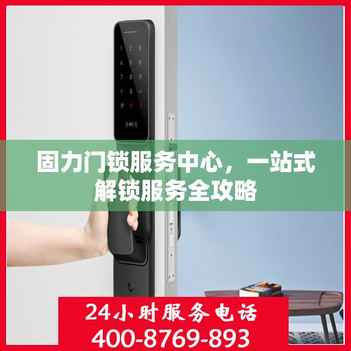 固力门锁服务中心，一站式解锁服务全攻略