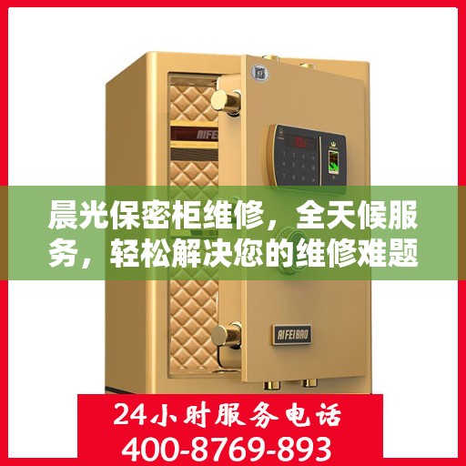 晨光保密柜维修，全天候服务，轻松解决您的维修难题